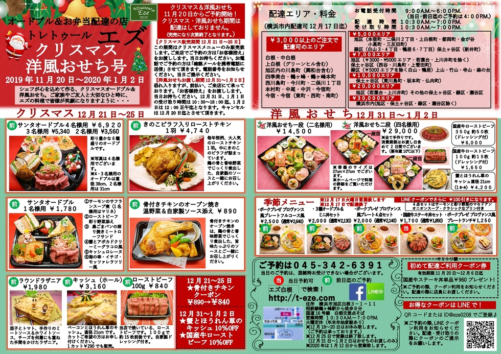 クリスマス洋風おせち号チラシ 横浜オードブル 手作り洋風お弁当の配達 トレトゥール エズ